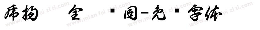 虎揚會 全體ㄧ同字体转换